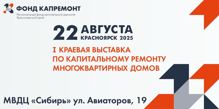 Первая краевая выставка по капитальному ремонту многоквартирных домов