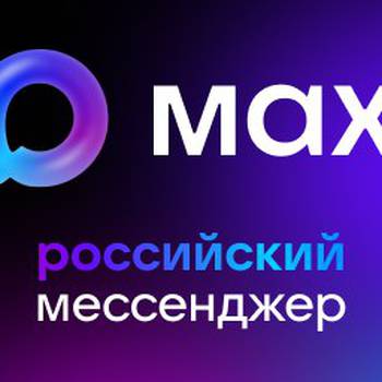 MAX: больше чем просто мессенджер. Это — ваш цифровой ассистент
