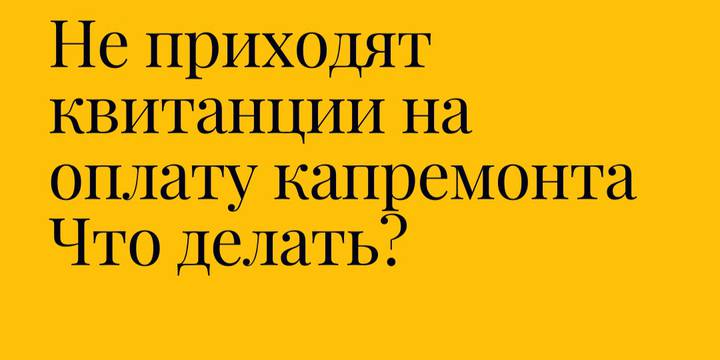 Не приходят квитанции на оплату капремонта