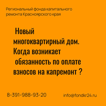 Когда новый дом начинает оплачивать взносы на капремонт?