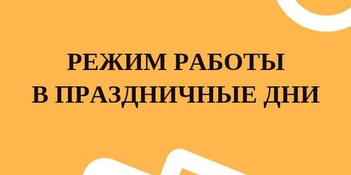 Режим работы в праздники