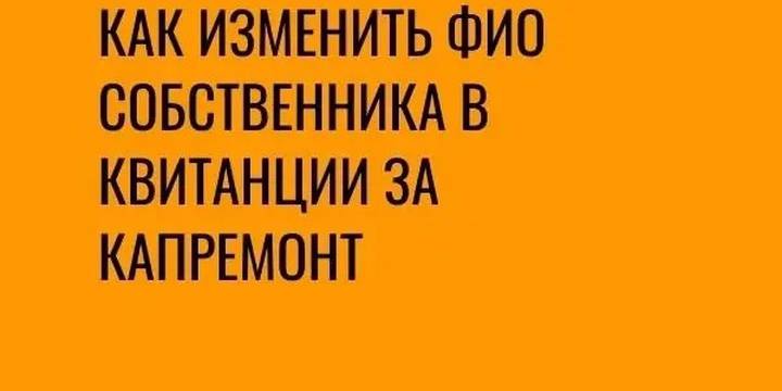 Как изменить ФИО собственника в квитанции за капремонт