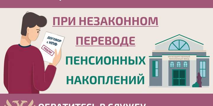 Защитите себя при незаконном переводе пенсионных накоплений
