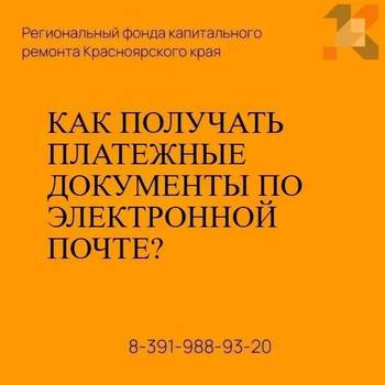 Как получать платежные документы по электронной почте?