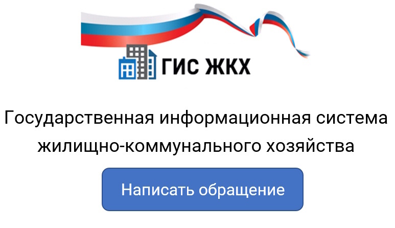 Перейти в ГИС ЖКХ