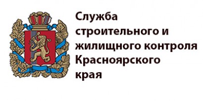 Региональный фонд капитального ремонта красноярского края. Жилищная инспекция Красноярского края. Красноярский краевой фонд жилищного строительства лого. Служба жилищного контроля Красноярского края официальный сайт. Государственная жилищная инспекция Красноярск адрес.